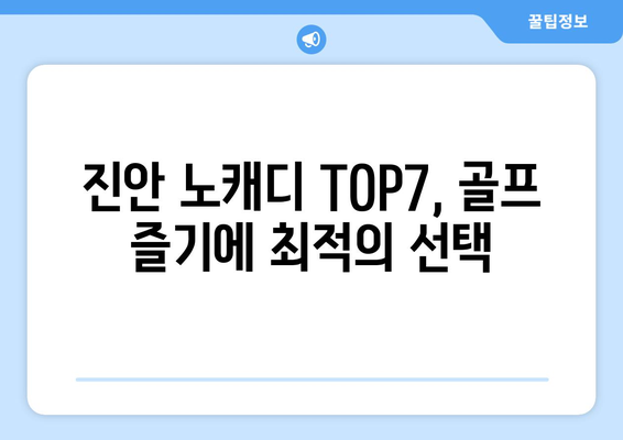 진안 노캐디 TOP7, 골프 즐기에 최적의 선택