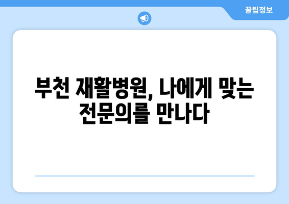 부천 수술 후 재활, 어디서 어떻게? | 부천재활병원, 수술 후 재활 치료, 전문의 추천