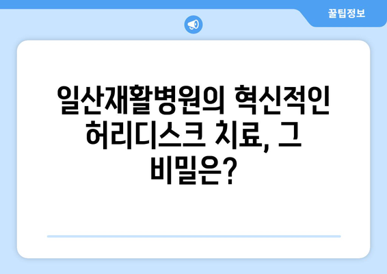 허리디스크 치료의 새로운 지평| 일산재활병원의 혁신적인 치료법 | 비수술, 재활, 통증 완화