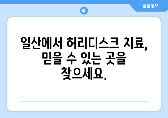 일산재활병원, 허리디스크 고통에서 해방시켜 드립니다| 효과적인 치료법과 전문의료진 | 허리디스크, 통증 완화, 재활 치료, 일산