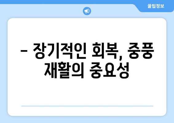 중풍 재활, 장기적인 효과는? 삶의 질 향상을 위한 길 | 중풍, 재활, 치료, 회복, 뇌졸중