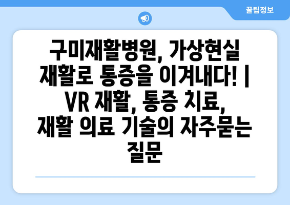 구미재활병원, 가상현실 재활로 통증을 이겨내다! | VR 재활, 통증 치료, 재활 의료 기술