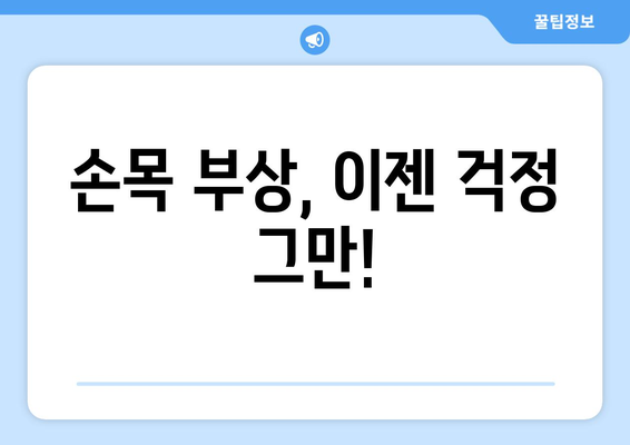 손목 부상과 과사용 예방| 손목 보호대 선택 가이드 | 손목 통증, 손목 건강, 손목 보호