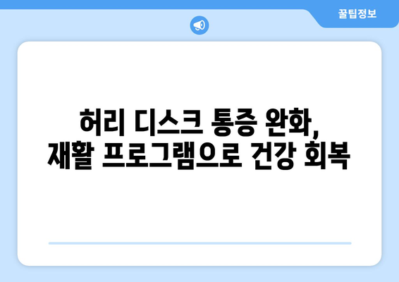 일산 허리 디스크 치료| 재활 병원의 혁신적인 접근 방식 | 비수술, 통증 완화, 재활 프로그램