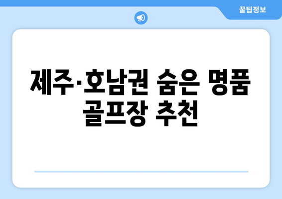 제주·호남권 숨은 명품 골프장 추천