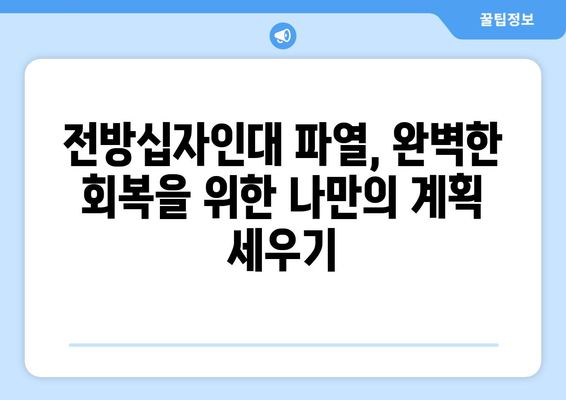 전방십자인대 파열, 재활 운동과 보험 지원으로 완벽하게 회복하기 | 재활, 운동, 보험, 전방십자인대