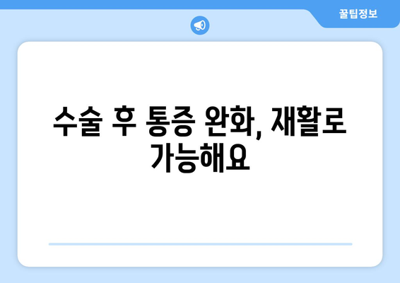 파주 척추관절병원이 알려주는 수술 후 재활, 왜 중요할까요? | 척추, 관절, 수술, 재활, 파주