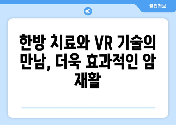 암재활, 한방요양병원에서 가상현실로 더 나은 회복을! | VR 재활, 암 환자, 한방 치료, 재활 솔루션