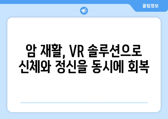 암재활, 한방요양병원에서 가상현실로 더 나은 회복을! | VR 재활, 암 환자, 한방 치료, 재활 솔루션