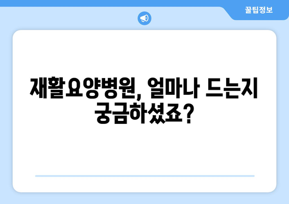 암 수술 후 재활, 비용 걱정은 이제 그만! | 재활요양병원 비용 상세 가이드 & 준비 팁