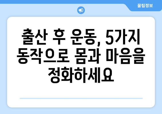 출산 후 빠르게 회복하는 집에서 하는 운동 루틴| 5가지 간단한 운동 | 출산 후 운동, 산후 회복, 운동 루틴, 집에서 하는 운동