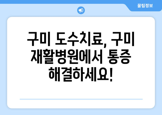 구미 도수치료, 구미 재활병원에서 통증 해결하세요! | 구미 재활, 통증 치료, 도수 치료,  척추, 관절