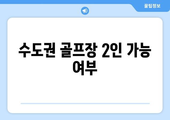 수도권 골프장 2인 가능 여부