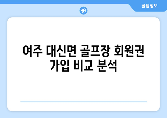 여주 대신면 골프장 회원권 가입 비교 분석