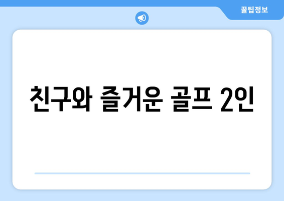 친구와 즐거운 골프 2인