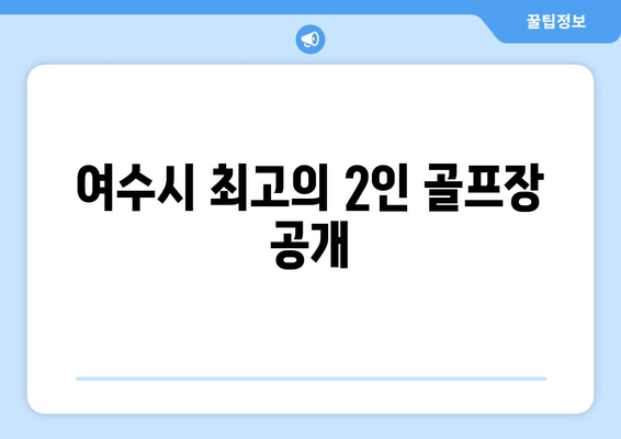 여수시 최고의 2인 골프장 공개