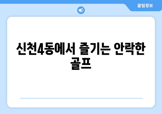 신천4동에서 즐기는 안락한 골프