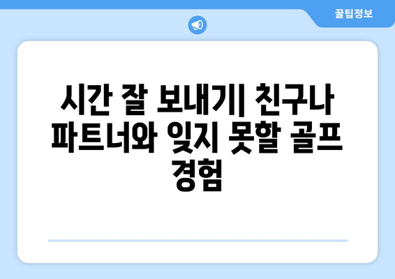 시간 잘 보내기| 친구나 파트너와 잊지 못할 골프 경험