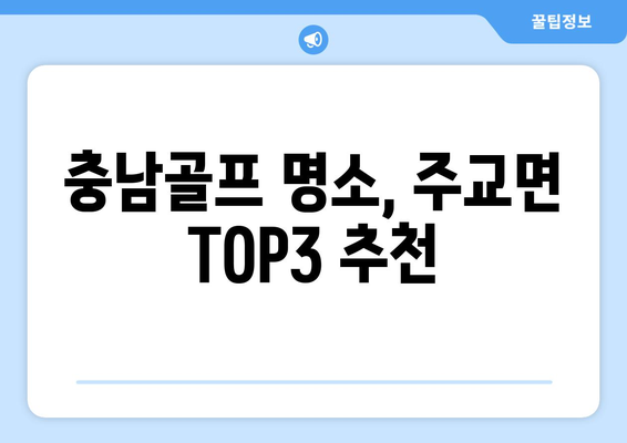 충남골프 명소, 주교면 TOP3 추천