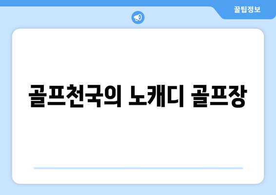 골프천국의 노캐디 골프장