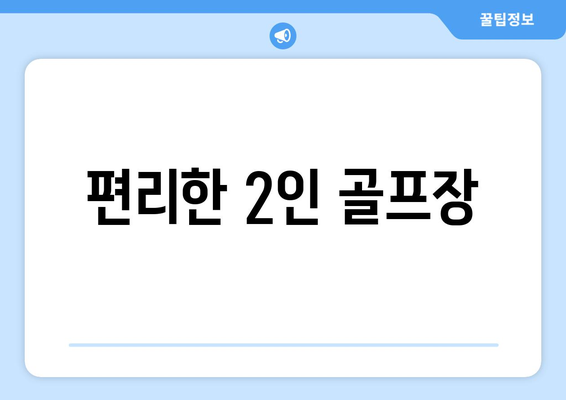 편리한 2인 골프장