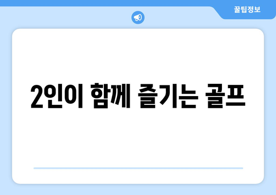 2인이 함께 즐기는 골프