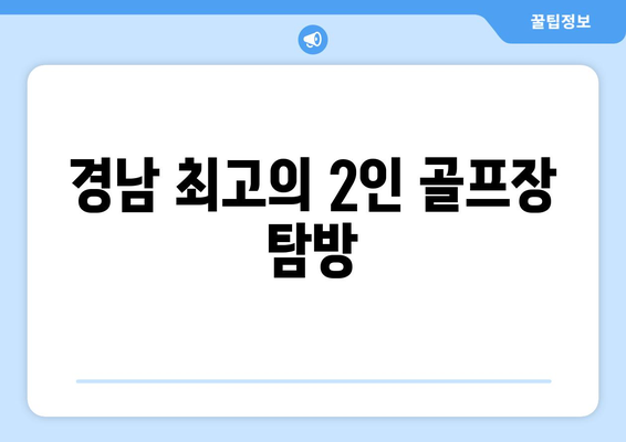 경남 최고의 2인 골프장 탐방