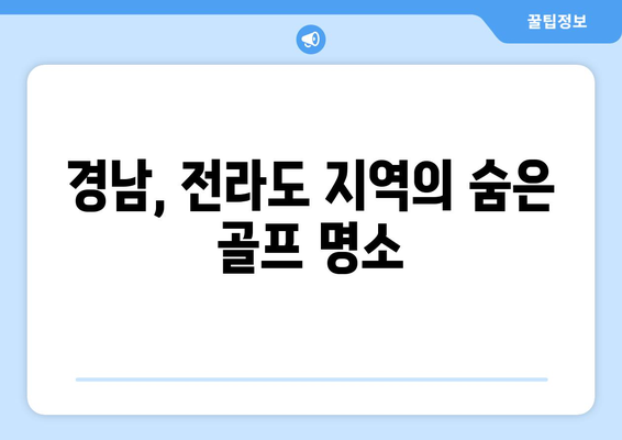 경남, 전라도 지역의 숨은 골프 명소