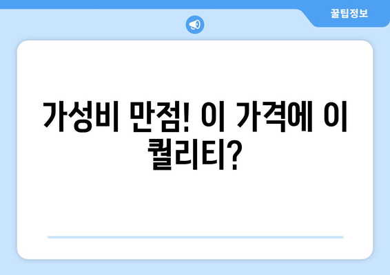 가성비 만점! 이 가격에 이 퀄리티?