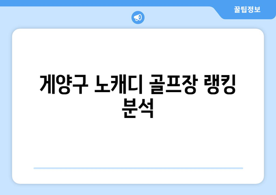 게양구 노캐디 골프장 랭킹 분석