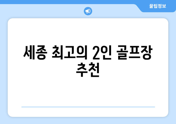 세종 최고의 2인 골프장 추천