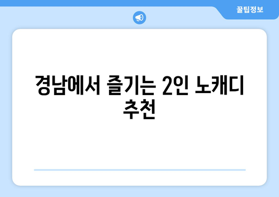 경남에서 즐기는 2인 노캐디 추천