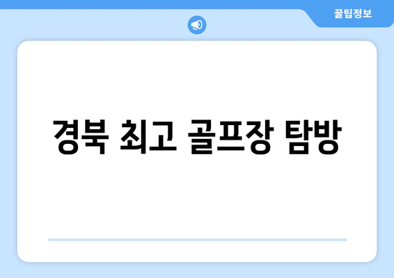 경북 최고 골프장 탐방