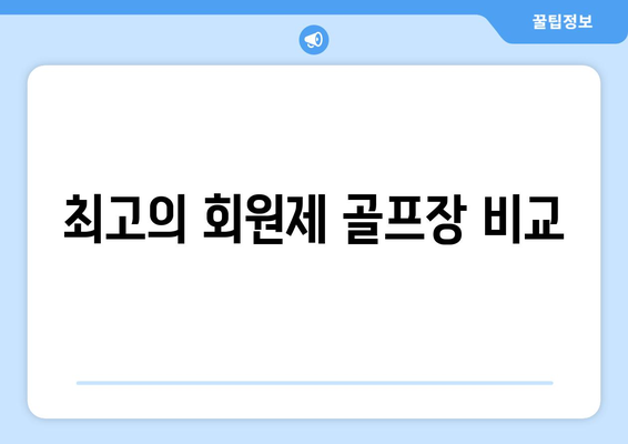 최고의 회원제 골프장 비교