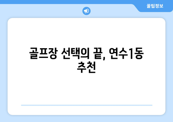 골프장 선택의 끝, 연수1동 추천