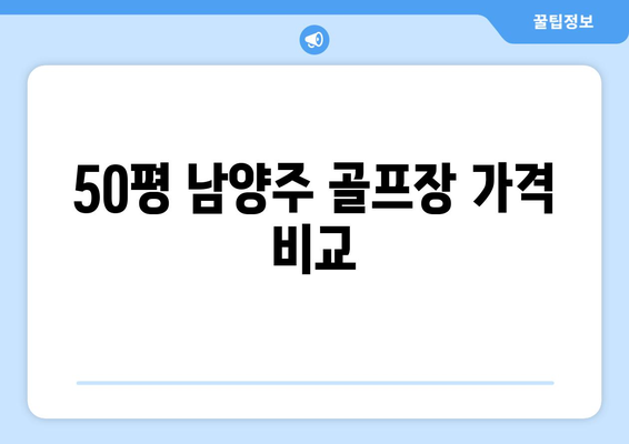 50평 남양주 골프장 가격 비교