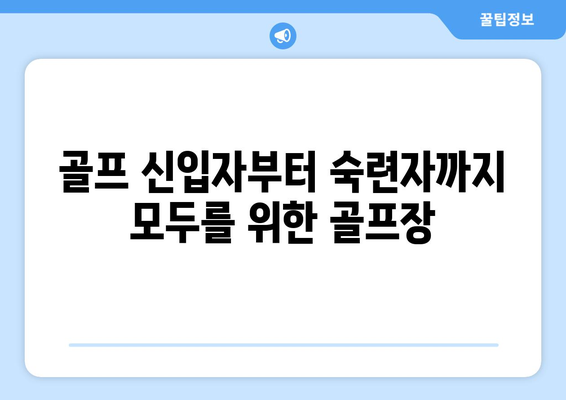 골프 신입자부터 숙련자까지 모두를 위한 골프장