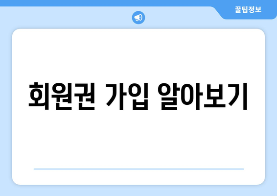 회원권 가입 알아보기