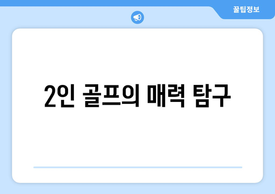 2인 골프의 매력 탐구