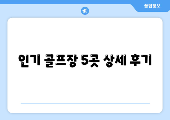 인기 골프장 5곳 상세 후기