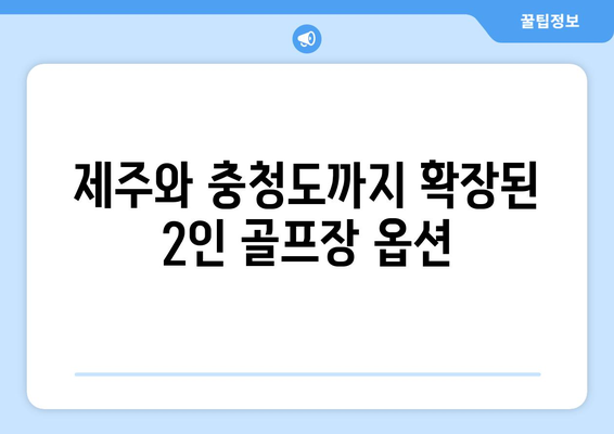 제주와 충청도까지 확장된 2인 골프장 옵션