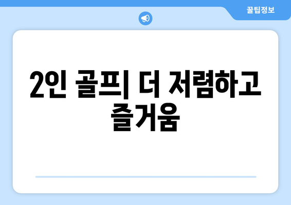 2인 골프| 더 저렴하고 즐거움