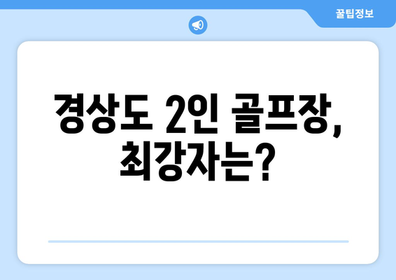 경상도 2인 골프장, 최강자는?