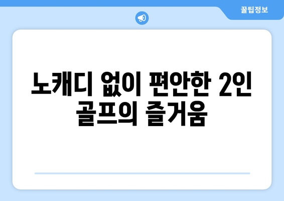 노캐디 없이 편안한 2인 골프의 즐거움