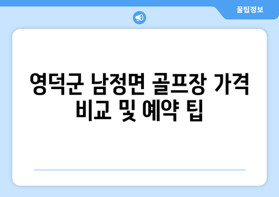 영덕군 남정면 골프장 가격 비교 및 예약 팁