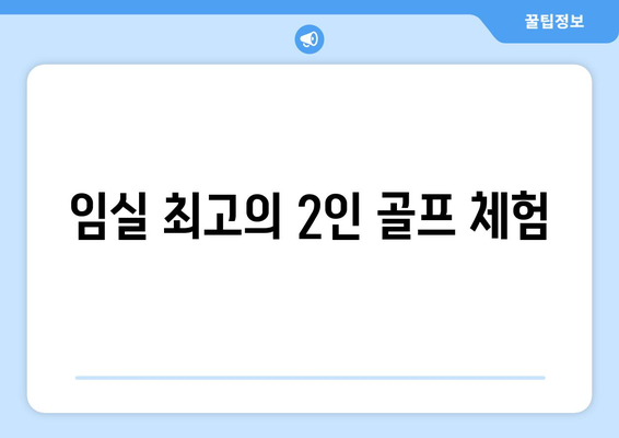 임실 최고의 2인 골프 체험