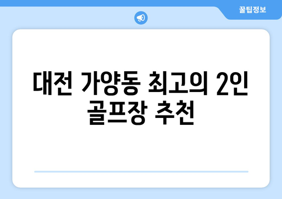 대전 가양동 최고의 2인 골프장 추천