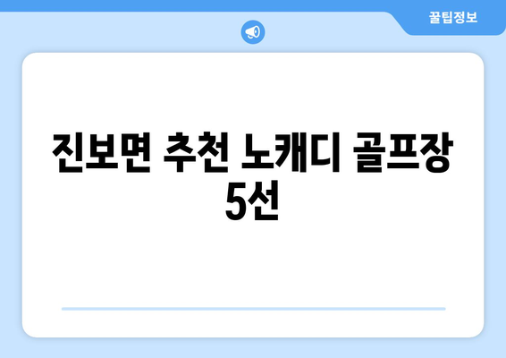 진보면 추천 노캐디 골프장 5선