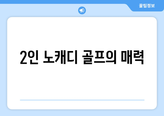 2인 노캐디 골프의 매력