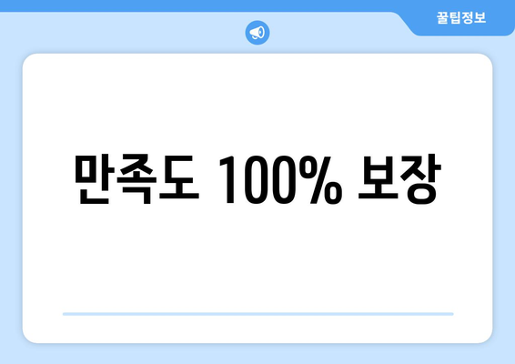 만족도 100% 보장